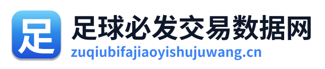 足球必发交易数据网